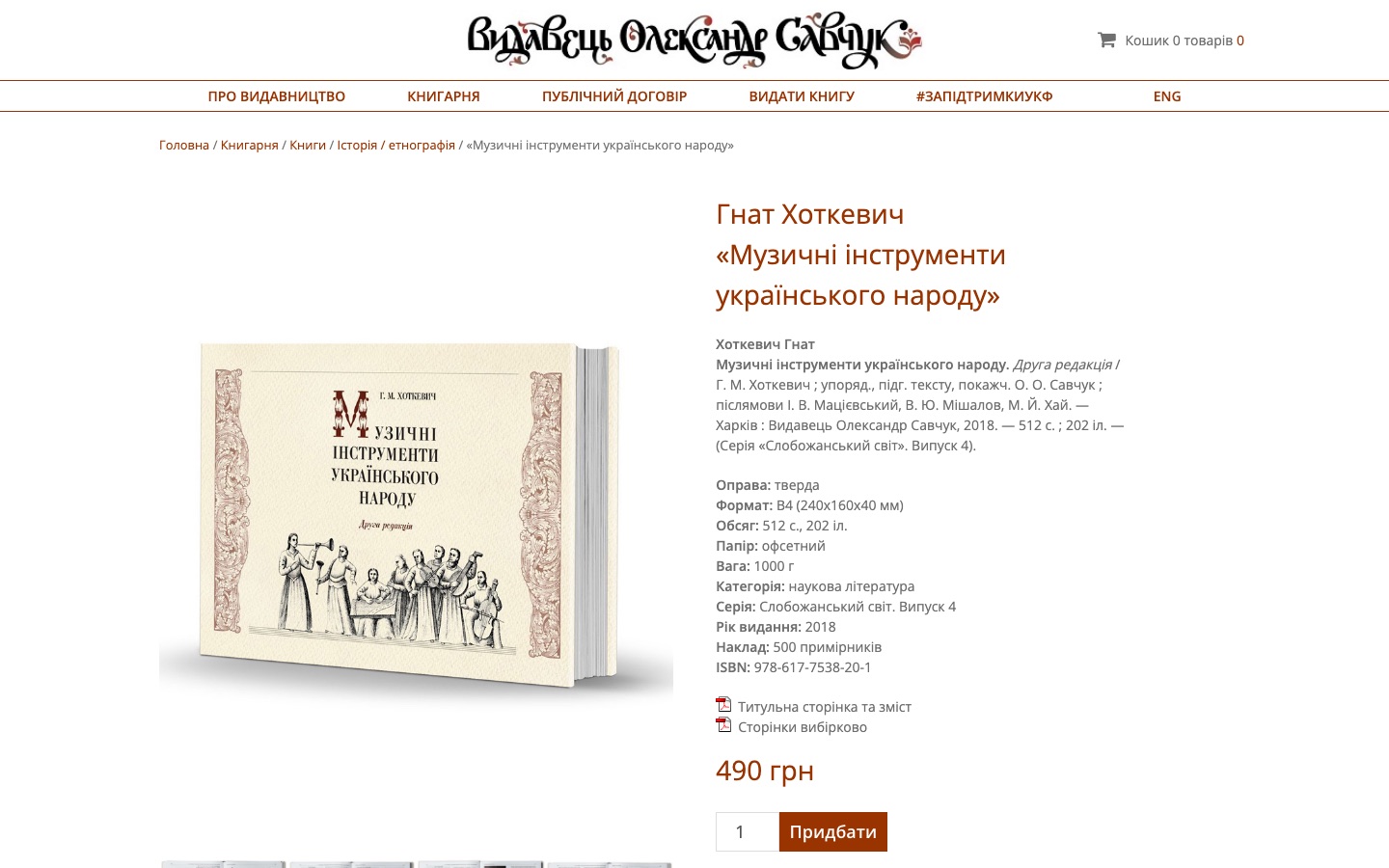 Savchook product page with book specifications